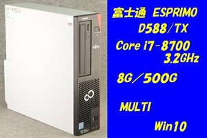 O●富士通 ESPRIMO D588/TX●Core i7-8700(3.2GHz)/8G/500G/MULTI/Win10●2