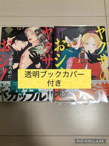 ヤクザのおシノギ　1巻2巻　安堂ろめだ