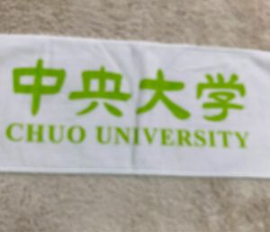 未使用品 中央大学 マフラータオル