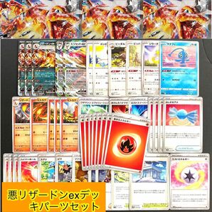 ポケモンカード　悪リザードンexデッキパーツセット