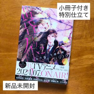 黄昏アウトフォーカスlong take2小冊子付き特別仕立て じゃのめ 新品未開封