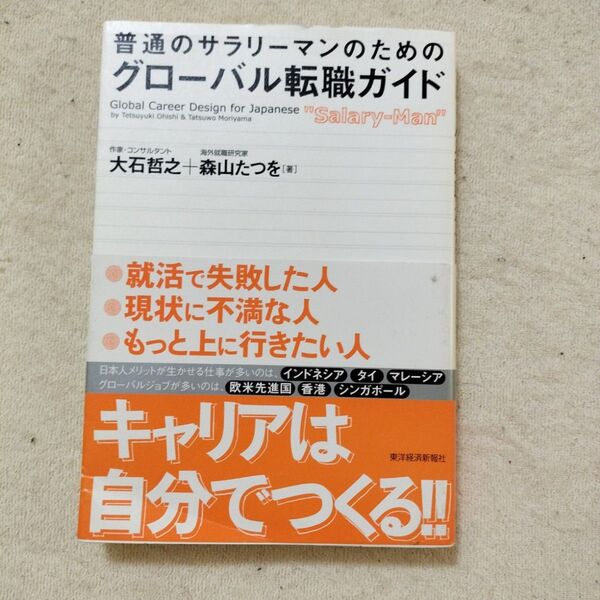 普通のサラリーマンのためのグローバル転職ガイド