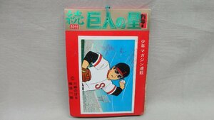 山勝 5円引きブロマイド 巨人の星 30枚付 未開封 当時物 連続当 梶原一騎