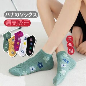 再入荷　通気性　レディースソックス　5足セット　可いくるぶしショートスニーカーソックス　女性靴下