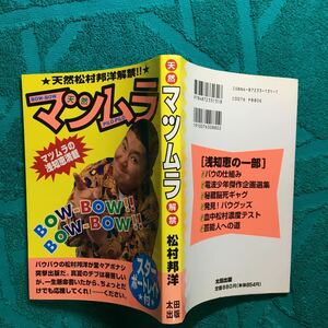 マツムラ: 天然松村邦洋解禁 電波少年 ゆれて幸せ LA…LA WOMAN 時を止めないでね 世界の恋人と呼ばせて そしてこの私をお気に召すままに…