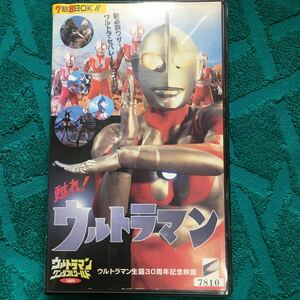 VHS 甦れ!ウルトラマン (1996) 黒部進 小林昭二 二瓶正也 毒蝮三太夫 桜井浩子 往年のウルトラマン出演者の新規アテレコ 封印作品 円谷英二