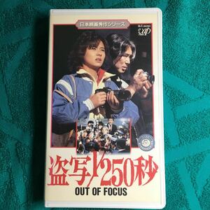 VHS 盗写1/250秒 OUT OF FOCUS (1985) 斉藤慶子 宇崎竜童 原田芳雄 夏木マリ 矢崎滋 内藤陳 ベンガル 光石研 小野武彦 井上堯之 原田眞人