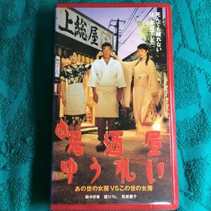 VHS 新居酒屋ゆうれい (1996) 館ひろし あぶない刑事 鈴木京香 松坂慶子津川雅彦名古屋章 松重豊 大杉漣 梅林茂マルシア 田中陽造 渡邊孝好