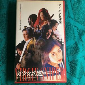 VHS 美少女妖魔伝 ヴァージンスナイパー (1997) 可愛ゆう螢雪次朗 林由美香 工藤翔子しのざきさとみ久保新二 中野貴雄 渡邊元嗣 ピンク映画