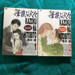 澤井健 華族な人々 全2巻セット Yesか Noか 好きか 嫌いか ○か×かで 悩んでいるの私のなかの 天使と悪魔 ンギモッヂィイイ どうしよう