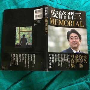 安倍晋三MEMORIAL永久保存版豪華写真集立法府の長ジューシー日本統一を取り戻す日本よ世界の真ん中で咲き誇れそんなに興奮しないでください