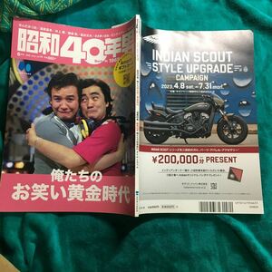 昭和40年男2023年6月号せんだみつお湯原昌幸井上順関根勤高田文夫ささきいさおピンクレディーキャンディーズ水谷麻里今陽子ピンキ藤山陽子