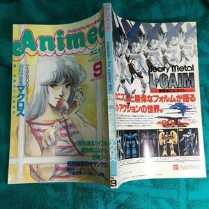 アニメック1984年9月号超時空要塞マクロス愛おぼえていますか庵野秀明DAICONエルガイムサザンクロス岡田斗司夫ギャバン大場健二渡洋史円谷