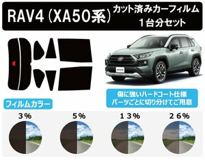 【ノーマルスモーク透過率26％】 トヨタ RAV4 ラヴフォー/ハイブリッド (MXAA52/MXAA54/AXAH52/AXAH54) カット済みカーフィルム リアセット