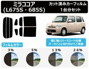 【ノーマルスモーク透過率13％】ダイハツ ミラココア (L675S/L685S) カット済みカーフィルム リアセット