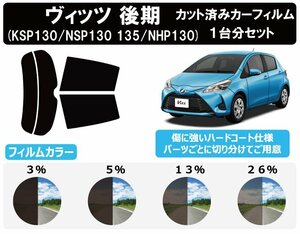 【ノーマルスモーク透過率5％】ヴィッツ Vitz 後期 ハイブリッド 5ドア 130系 KSP130/NSP130/135/NHP130 カット済カーフィルム リアセット