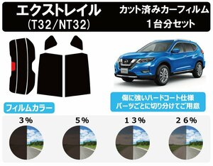 【ノーマルスモーク透過率3％】ニッサン エクストレイル (X-TRAIL) (T32/NT32) カット済みカーフィルム リアセット