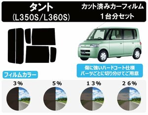 【ノーマルスモーク透過率13％】ダイハツ タント (L350S/L360S) カット済みカーフィルム リアセット