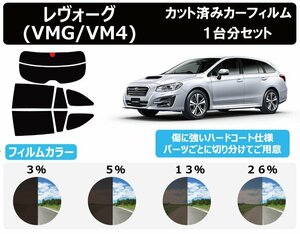 【ノーマルスモーク透過率5％】スバル レヴォーグ (VMG/VM4) カット済みカーフィルム リアセット