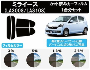 【ノーマルスモーク透過率26％】 ダイハツ ミライース (LA300S/LA310S)カット済みカーフィルム リアセット