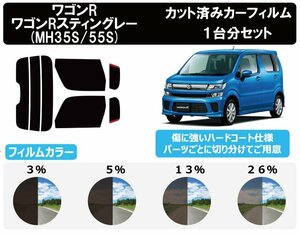 【ノーマルスモーク透過率26％】スズキ ワゴンR/スティングレー/ハイブリッド (MH35S/MH55S) カット済みカーフィルム リアセット