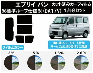 【ノーマルスモーク透過率3％】スズキ エブリイバン (エブリー エブリィ) ※標準ルーフ仕様 (DA17V) カット済みカーフィルム リアセット