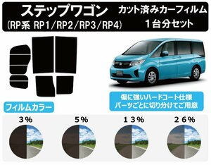 【ノーマルスモーク透過率3％】 ホンダ ステップワゴン (RP1/RP2/RP3/RP4) カット済みカーフィルム リアセット