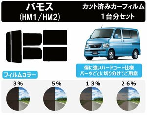 【ノーマルスモーク透過率5％】ホンダ バモス (HM1/HM2) カット済みカーフィルム リアセット