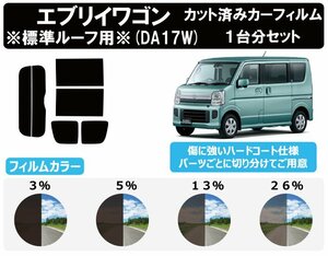 【ノーマルスモーク透過率13％】スズキ エブリイワゴン ※標準ルーフ用※ (DA17W) カット済みカーフィルム リアセット