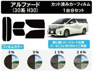 【ノーマルスモーク透過率5％】 アルファード (30系 AGH30W/AGH35W/GGH30W/GGH35W/AYH30W) カット済みカーフィルム リアセット