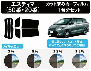 【ノーマルスモーク透過率13％】トヨタ エスティマ GSR50W/GSR55W/ACR50W/ACR55W/AHR20W カット済みカーフィルム リアセット