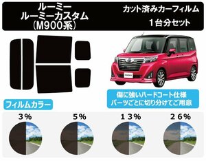 【ノーマルスモーク透過率13％】 トヨタ ルーミー / ルーミー カスタム (M900A/M910A) カット済みカーフィルム リアセット