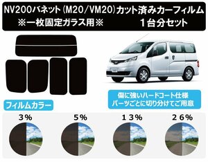 【ノーマルスモーク透過率5％】 ニッサン NV200バネットバン ※固定ガラス仕様※ (VM20) カット済みカーフィルム リアセット