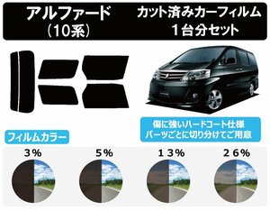 【ノーマルスモーク透過率3％】 トヨタ アルファード (10系 MNH10W/15W/ANH10W/15W/ATH10W) カット済みカーフィルム リアセット