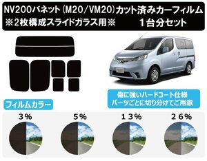 【ノーマルスモーク透過率3％】ニッサン NV200バネットバン ※スライドガラス仕様※ (VM20) カット済みカーフィルム リアセット