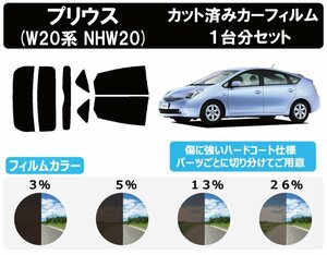 【ノーマルスモーク透過率13％】トヨタ プリウス (NHW20) カット済みカーフィルム リアセット