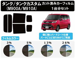 【ノーマルスモーク透過率13％】トヨタ タンク/タンクカスタム (M900A/M910A) カット済みカーフィルム リアセット