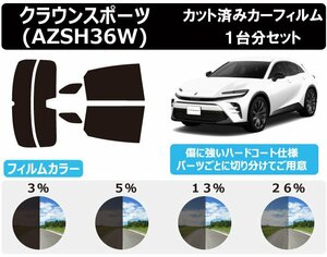 【ノーマルスモーク透過率3％】 トヨタ クラウンスポーツ (AZSH36W) カット済みカーフィルム リアセット