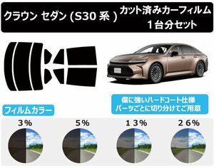 【ノーマルスモーク透過率3％】 トヨタ クラウン セダン (AZSH32/KZSM30) カット済みカーフィルム リアセット