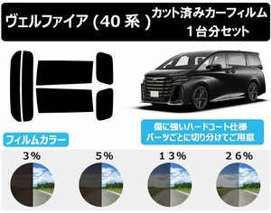 【ノーマルスモーク透過率3％】 トヨタ ヴェルファイア (40系 TAHA40W/TAHA45W/AAHH40W/AAHH45W) カット済みカーフィルム リアセット