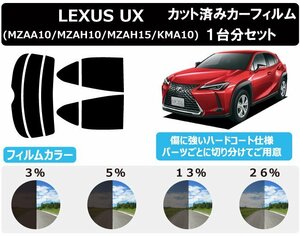 【ノーマルスモーク透過率13％】 トヨタ レクサス UX (MZAA10/MZAH10/MZAH15/KMA10) カット済みカーフィルム リアセット