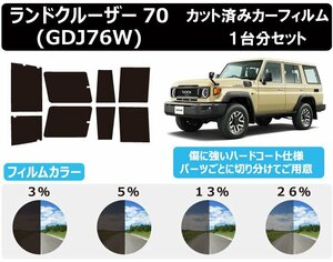 【ノーマルスモーク透過率3％】 トヨタ ランドクルーザー70 (GDJ76W) カット済みカーフィルム リアセット