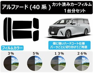 【ノーマルスモーク透過率5％】 トヨタ アルファード (40系 AGH40W/AGH45W/AAHH40W/AAHH45W) カット済みカーフィルム リアセット