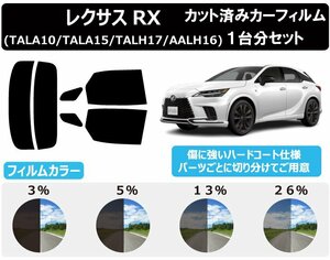 【ノーマルスモーク透過率3％】 トヨタ レクサスRX (TALA10/TALA15/TALH17/AALH16) カット済みカーフィルム リアセット