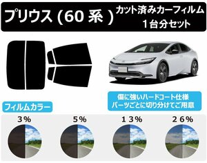 【ノーマルスモーク透過率13％】 トヨタ プリウス (ZVW60/ZVW65/MXWH60/MXWH65) カット済みカーフィルム リアセット