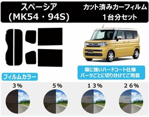 【ノーマルスモーク透過率26％】 スズキ スペーシア (MK54S/MK94S) カット済みカーフィルム リアセット