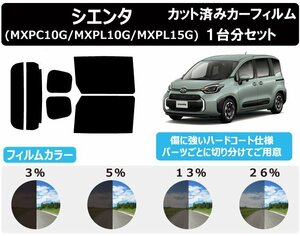 【ノーマルスモーク透過率13％】 トヨタ シエンタ (MXPC10G/MXPL10G/MXPL15G) カット済みカーフィルム リアセット