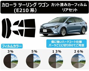 【ノーマルスモーク透過率13％】トヨタ カローラ ツーリング (NRE210W/ZRE212W/ZWE211W/ZWE214W) カット済みカーフィルム リアセット