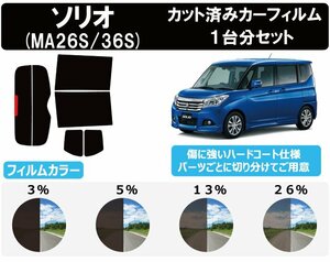 【ノーマルスモーク透過率13％】スズキ ソリオ (MA26S/MA36S) カット済カーフィルム リアセット