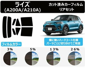 【ノーマルスモーク透過率5％】 トヨタ ライズ(RAIZE) (A200A/A210A) カット済みカーフィルム リアセット